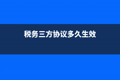 三方协议地税验证失败(三方协议验证失败,征管返回错误) (税务三方协议多久生效)