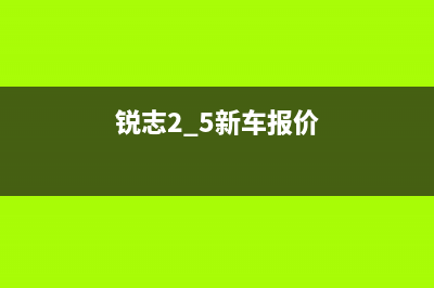 无锡锐志2.5L排量车型车船税是多少？ (锐志2.5新车报价)