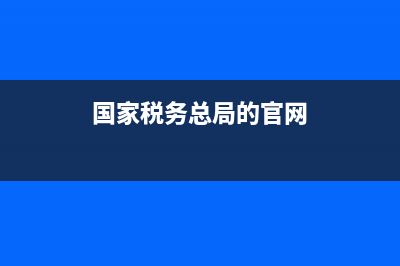国家税务总局的发票查验平台(国家税务总局发票查验平台系统繁忙) (国家税务总局的官网)