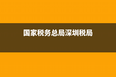 深圳国税新版电子税务局(深圳国税电子税务网站) (国家税务总局深圳税局)