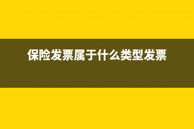 保险发票不包含车船税？ (保险发票属于什么类型发票)