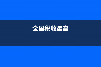 目前全国税费最低的地方？ (全国税收最高)