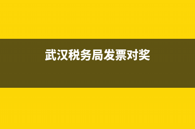 武汉税务局发票(武汉税务发票查询系统) (武汉税务局发票对奖)