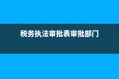 税务行执法审批表例(税务行政执法审批表) (税务执法审批表审批部门)