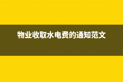 物业收取水电费如何纳税？ (物业收取水电费的通知范文)