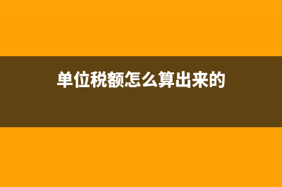 单位税额怎么算？ (单位税额怎么算出来的)