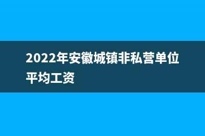 2022年安徽城镇医保缴费时间？ (2022年安徽城镇非私营单位平均工资)