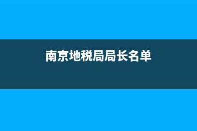 南京地税直属(南京地税局官网登陆) (南京地税局局长名单)
