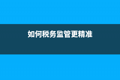 怎么监督税务机关(怎么监督税务机关人员) (如何税务监管更精准)