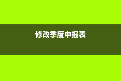 按季申报怎么改按月申报？ (修改季度申报表)