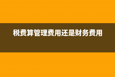 税费计入管理费用，或者哪些税费计入应交税费？ (税费算管理费用还是财务费用)