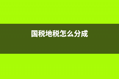 国税地税怎么分配？ (国税地税怎么分成)
