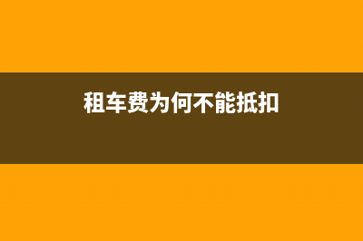 租车费为何不能开增值税专用发票？ (租车费为何不能抵扣)