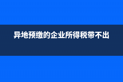 异地预缴的企业所得税岁本地可以退吗？ (异地预缴的企业所得税带不出)