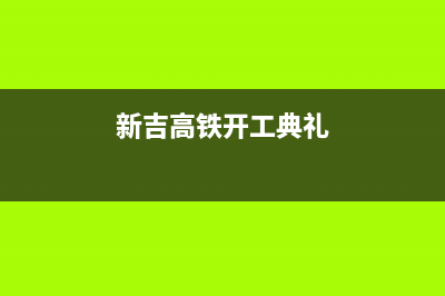 新吉高铁中央批准了吗？ (新吉高铁开工典礼)