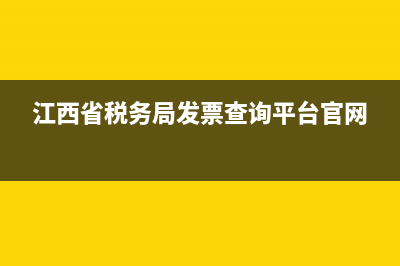 江西省税务票据查询(国家税务总局江西省发票查询) (江西省税务局发票查询平台官网)