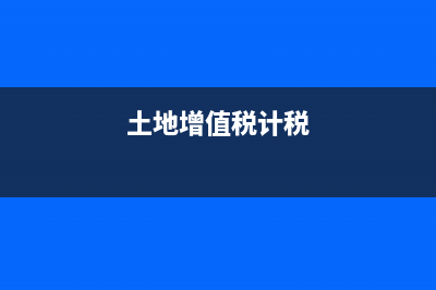 计征土地增值税时契税是否可以扣除？ (土地增值税计税)