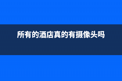 请问酒店是否有发票和流水单？ (所有的酒店真的有摄像头吗)