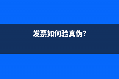 发票如何验真伪？ (发票如何验真伪?)