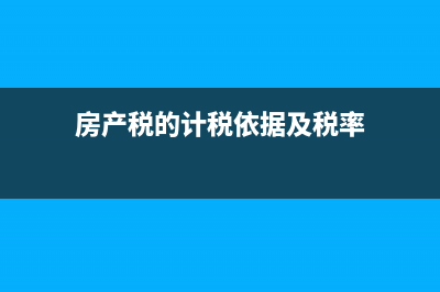 房产税的计税依据是：原值*0.7*0.012还是余值*0.7*0.012？ (房产税的计税依据及税率)