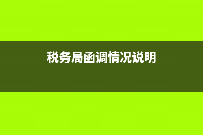 税务函调情况说明(税务函调异常怎么处理) (税务局函调情况说明)