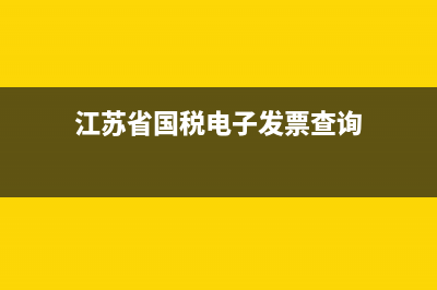 江苏省国税电子税务局办税说明(江苏省电子税务局税务登记流程) (江苏省国税电子发票查询)