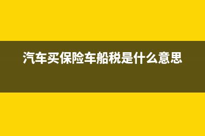 汽车买保险车船税没有发票怎么报销？ (汽车买保险车船税是什么意思)