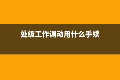 处级工作调动用不用公示？ (处级工作调动用什么手续)