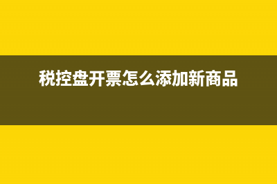 税控盘开票怎么设置税率？ (税控盘开票怎么添加新商品)