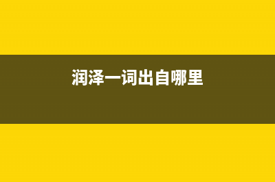 润泽典故？ (润泽一词出自哪里)