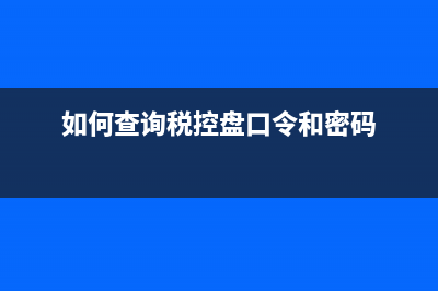 如何查询税控盘清卡成功？ (如何查询税控盘口令和密码)