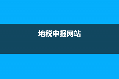 地税申报系统陕西(陕西地税局官网手机版) (地税申报网站)