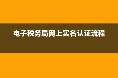 电子税务局网上购票流程(电子税务局购买电子票步骤) (电子税务局网上实名认证流程)