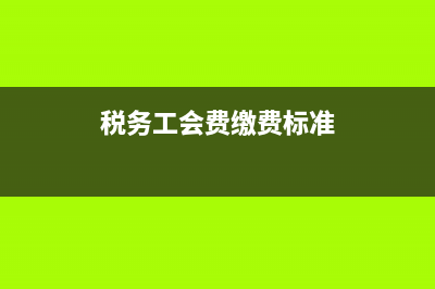 税收政策对工会经费的规定有哪些呢？ (税务工会费缴费标准)