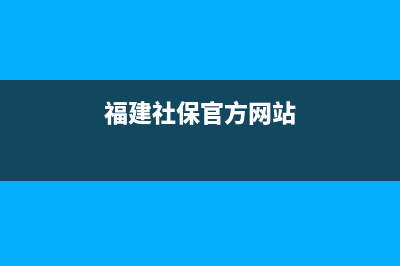 福建社保申报网上申报流程？ (福建社保官方网站)