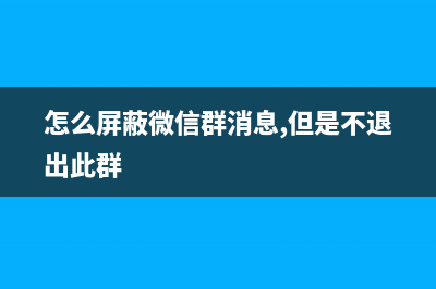 怎么屏蔽微信群消息提醒？ (怎么屏蔽微信群消息,但是不退出此群)