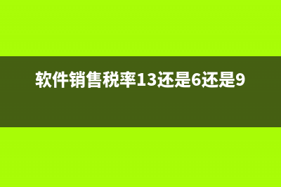软件销售的税率是怎么算的？ (软件销售税率13还是6还是9)
