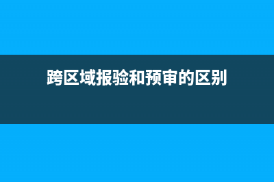 跨区域报验和预缴税款？ (跨区域报验和预审的区别)