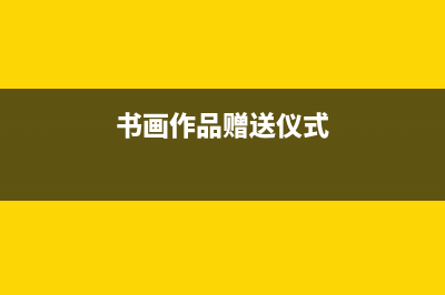 赠送艺术品，比如画，需交税吗？税率是多少？ (书画作品赠送仪式)