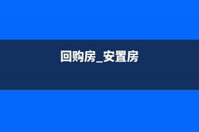 安置房回购流程详解？ (回购房 安置房)