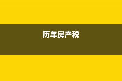 房产税历史(房产税历史遗留问题) (历年房产税)