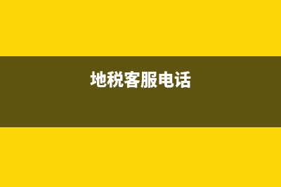 国税地税电话号码(地税局号码) (地税客服电话)