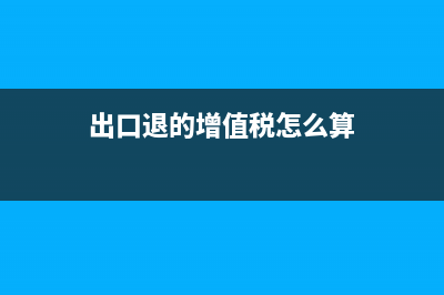 出口退的增值税税还用缴纳城建税吗？ (出口退的增值税怎么算)
