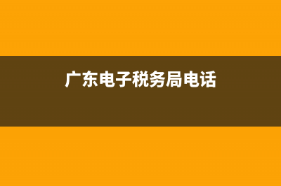 广东电子税务局发票验旧(电子税务局增值税发票验旧) (广东电子税务局电话)