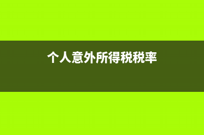 个人意外所得税税率是多少？ (个人意外所得税税率)