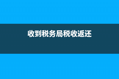 收到税务局的税收风险提示函(收到税收风险提示提醒函严重吗) (收到税务局税收返还)