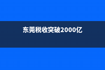 东莞市税收完税证明查询网 (东莞税收突破2000亿)