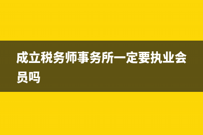 成立税务师事务所需要哪些条件？ (成立税务师事务所一定要执业会员吗)