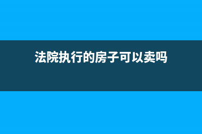 法院执行的房子契税计税依据？ (法院执行的房子可以卖吗)
