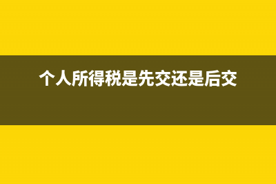 个人所得税是先交后退还是直接减免 (个人所得税是先交还是后交)